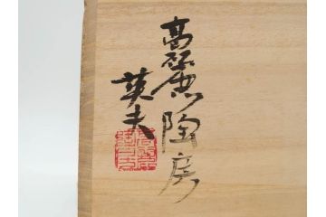 高麗陶房　宮岡英夫　高さ 約26cm　思わず見惚れる美しい佇まいの氷華紋四角壷(壺、花器、花入、花生、裏印、共布付き、共箱付き)(R-080412)