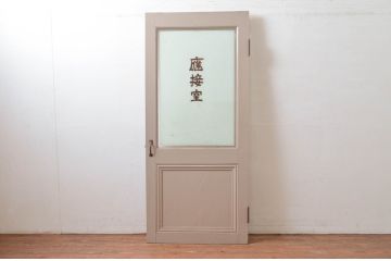 ビンテージ建具　ペイント仕上げ限定　レトロな雰囲気漂うペイントドア1枚(木製ドア、扉、ヴィンテージ、応接室)(R-080495)