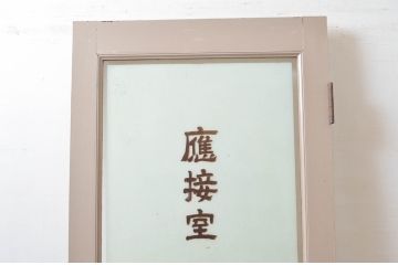 ビンテージ建具　ペイント仕上げ限定　レトロな雰囲気漂うペイントドア1枚(木製ドア、扉、ヴィンテージ、応接室)(R-080495)
