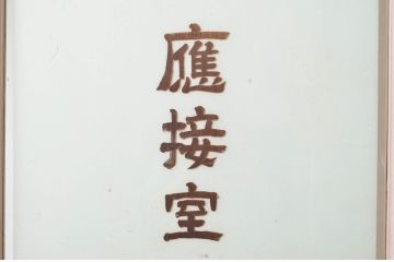 ビンテージ建具　ペイント仕上げ限定　レトロな雰囲気漂うペイントドア1枚(木製ドア、扉、ヴィンテージ、応接室)(R-080495)