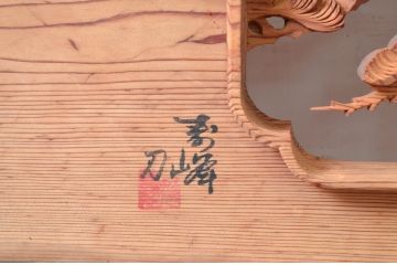 ビンテージ建具　杉材　躍動感あふれる松竹梅の彫りが目を惹く彫刻欄間2枚セット(明り取り、明かり取り、ランマ、ヴィンテージ)(R-080520)