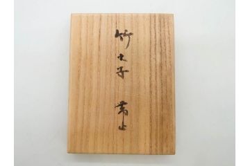 彫金家　信田洋　「竹の子」　Silver(シルバー)　春の息吹を感じさせる帯留(タケノコ、銀、台座、帯留め、着物道具、和装小物、アクセサリー共箱付き)(R-080551)