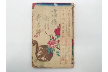 明治12年・13年　高橋阿伝夜刃譚(初・2・3・4・7・8編)　腕競心三俣(初編・3冊揃)　和本まとめてセット(和書、版画、古書、古本、書籍)(R-080558)