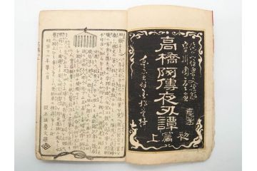 明治12年・13年　高橋阿伝夜刃譚(初・2・3・4・7・8編)　腕競心三俣(初編・3冊揃)　和本まとめてセット(和書、版画、古書、古本、書籍)(R-080558)