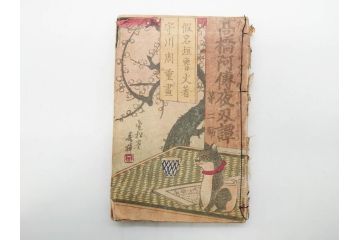 明治12年・13年　高橋阿伝夜刃譚(初・2・3・4・7・8編)　腕競心三俣(初編・3冊揃)　和本まとめてセット(和書、版画、古書、古本、書籍)(R-080558)