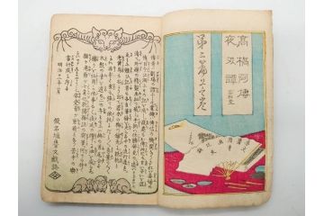 明治12年・13年　高橋阿伝夜刃譚(初・2・3・4・7・8編)　腕競心三俣(初編・3冊揃)　和本まとめてセット(和書、版画、古書、古本、書籍)(R-080558)