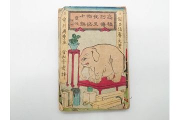 明治12年・13年　高橋阿伝夜刃譚(初・2・3・4・7・8編)　腕競心三俣(初編・3冊揃)　和本まとめてセット(和書、版画、古書、古本、書籍)(R-080558)
