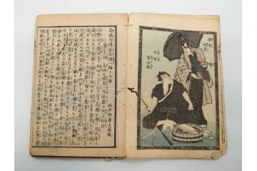 明治12年・13年　高橋阿伝夜刃譚(初・2・3・4・7・8編)　腕競心三俣(初編・3冊揃)　和本まとめてセット(和書、版画、古書、古本、書籍)(R-080558)