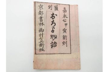 嘉永7年　薩州　於千代物語(おちよ物語)/文政7年　信護相続 おつゆ蘇生物語　和本2冊セット(お千代物語、法乃通ひ路、西村七兵衛、和書、古書、書籍、古本)(R-080559)
