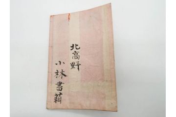 嘉永7年　薩州　於千代物語(おちよ物語)/文政7年　信護相続 おつゆ蘇生物語　和本2冊セット(お千代物語、法乃通ひ路、西村七兵衛、和書、古書、書籍、古本)(R-080559)