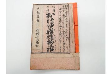 嘉永7年　薩州　於千代物語(おちよ物語)/文政7年　信護相続 おつゆ蘇生物語　和本2冊セット(お千代物語、法乃通ひ路、西村七兵衛、和書、古書、書籍、古本)(R-080559)