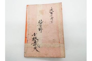 嘉永7年　薩州　於千代物語(おちよ物語)/文政7年　信護相続 おつゆ蘇生物語　和本2冊セット(お千代物語、法乃通ひ路、西村七兵衛、和書、古書、書籍、古本)(R-080559)