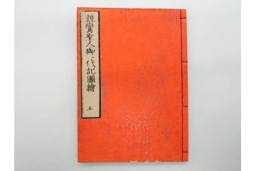 親鸞聖人御一代記図絵　全5冊揃　和本5冊セット(古書、和書、書籍、古本)(R-080560)