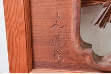 アンティーク建具　井波彫刻　光信作　和の空間を演出する松と梅の彫刻が魅力的な欄間2枚セット(明り取り、明かり取り)(R-080566)