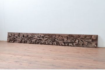 アンティーク建具　特大!　幅256cm　総欅(ケヤキ)材　躍動感ある牡丹(ボタン)の図柄が素敵な彫刻欄間(明り取り、明かり取り)(R-080599)