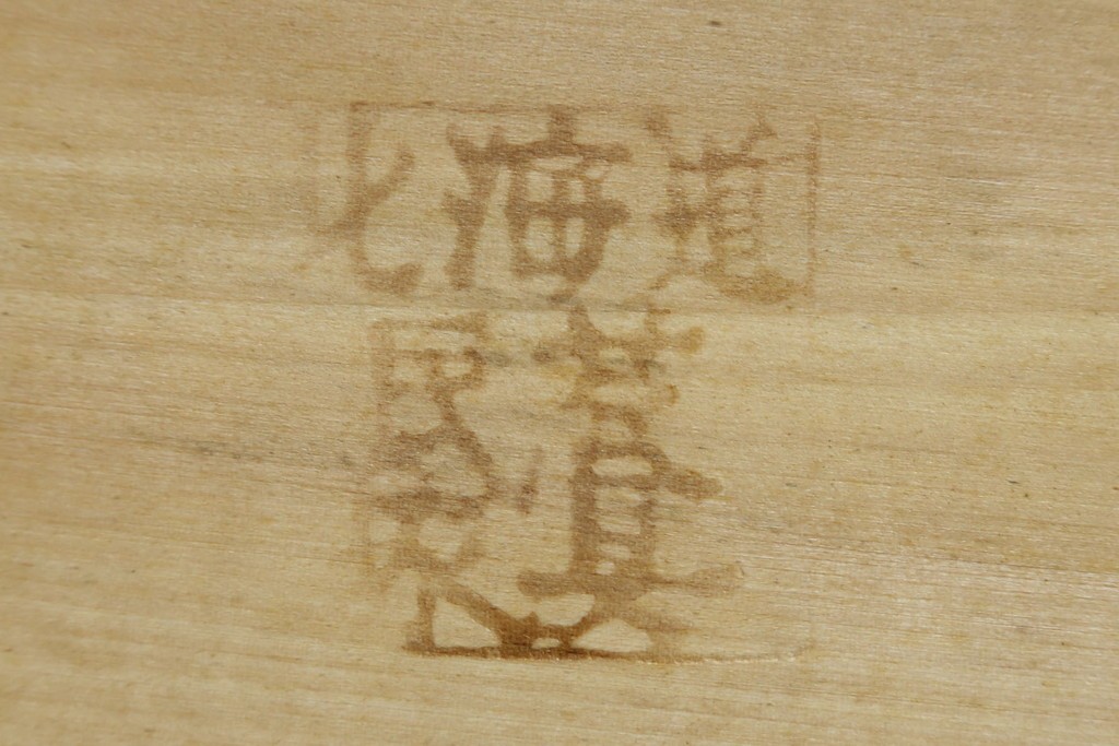 中古　北海道民芸家具　落ち着きのある色合いが素敵な戸棚　(R-080700)