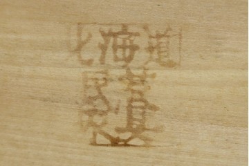 中古　北海道民芸家具　落ち着きのある色合いが素敵な戸棚　(R-080700)