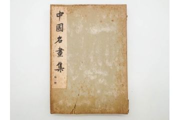 昭和　中国名画集　中国美術　唐本　全冊揃い　名画集8冊セット(書籍、絵画、古本、古書)(R-080771)