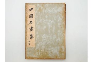 昭和　中国名画集　中国美術　唐本　全冊揃い　名画集8冊セット(書籍、絵画、古本、古書)(R-080771)