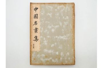 昭和　中国名画集　中国美術　唐本　全冊揃い　名画集8冊セット(書籍、絵画、古本、古書)(R-080771)