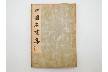 昭和　中国名画集　中国美術　唐本　全冊揃い　名画集8冊セット(書籍、絵画、古本、古書)(R-080771)