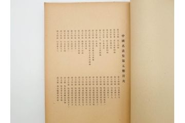 昭和　中国名画集　中国美術　唐本　全冊揃い　名画集8冊セット(書籍、絵画、古本、古書)(R-080771)