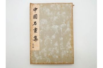 昭和　中国名画集　中国美術　唐本　全冊揃い　名画集8冊セット(書籍、絵画、古本、古書)(R-080771)