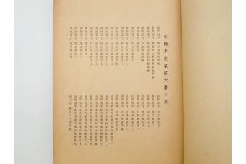 昭和　中国名画集　中国美術　唐本　全冊揃い　名画集8冊セット(書籍、絵画、古本、古書)(R-080771)