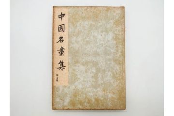 昭和　中国名画集　中国美術　唐本　全冊揃い　名画集8冊セット(書籍、絵画、古本、古書)(R-080771)
