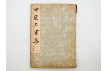 昭和　中国名画集　中国美術　唐本　全冊揃い　名画集8冊セット(書籍、絵画、古本、古書)(R-080771)