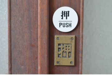アンティーク建具　レトロな雰囲気漂う親子ドア1対2枚セット (両開きドア、ガラス扉、玄関ドア)(R-080939)