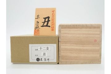 原孝洲　十二支　人形　丑　寅　卯　辰　巳　午　未　申　酉　戌　亥　縁起の良い可愛らしい木目込干支11点セット(動物、木彫り、置物、絹縮緬、台付き、外箱付き、木箱付き)(R-080996)