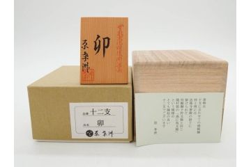 原孝洲　十二支　人形　丑　寅　卯　辰　巳　午　未　申　酉　戌　亥　縁起の良い可愛らしい木目込干支11点セット(動物、木彫り、置物、絹縮緬、台付き、外箱付き、木箱付き)(R-080996)