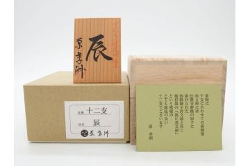原孝洲　十二支　人形　丑　寅　卯　辰　巳　午　未　申　酉　戌　亥　縁起の良い可愛らしい木目込干支11点セット(動物、木彫り、置物、絹縮緬、台付き、外箱付き、木箱付き)(R-080996)