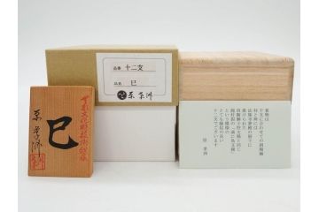 原孝洲　十二支　人形　丑　寅　卯　辰　巳　午　未　申　酉　戌　亥　縁起の良い可愛らしい木目込干支11点セット(動物、木彫り、置物、絹縮緬、台付き、外箱付き、木箱付き)(R-080996)