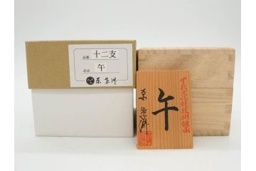 原孝洲　十二支　人形　丑　寅　卯　辰　巳　午　未　申　酉　戌　亥　縁起の良い可愛らしい木目込干支11点セット(動物、木彫り、置物、絹縮緬、台付き、外箱付き、木箱付き)(R-080996)