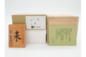 原孝洲　十二支　人形　丑　寅　卯　辰　巳　午　未　申　酉　戌　亥　縁起の良い可愛らしい木目込干支11点セット(動物、木彫り、置物、絹縮緬、台付き、外箱付き、木箱付き)(R-080996)