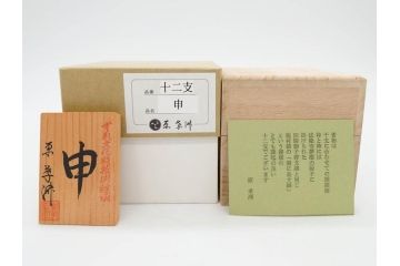 原孝洲　十二支　人形　丑　寅　卯　辰　巳　午　未　申　酉　戌　亥　縁起の良い可愛らしい木目込干支11点セット(動物、木彫り、置物、絹縮緬、台付き、外箱付き、木箱付き)(R-080996)