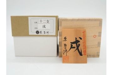 原孝洲　十二支　人形　丑　寅　卯　辰　巳　午　未　申　酉　戌　亥　縁起の良い可愛らしい木目込干支11点セット(動物、木彫り、置物、絹縮緬、台付き、外箱付き、木箱付き)(R-080996)
