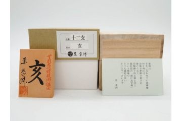 原孝洲　十二支　人形　丑　寅　卯　辰　巳　午　未　申　酉　戌　亥　縁起の良い可愛らしい木目込干支11点セット(動物、木彫り、置物、絹縮緬、台付き、外箱付き、木箱付き)(R-080996)