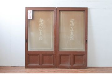 アンティーク建具　ペイント仕上げ限定　古い商店の大判ガラス戸2枚セット(引き戸、建具)(R-081075)