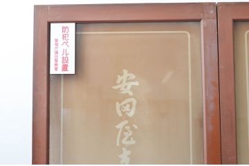 アンティーク建具　ペイント仕上げ限定　古い商店の大判ガラス戸2枚セット(引き戸、建具)(R-081075)