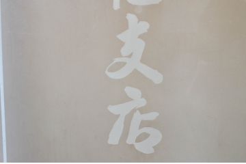 アンティーク建具　ペイント仕上げ限定　古い商店の大判ガラス戸2枚セット(引き戸、建具)(R-081075)