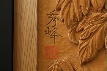 和製ビンテージ　美品!!　大迫力!!　秀峰作　緻密な龍と牡丹(ボタン)の彫刻が目を惹く衝立て(パーテーション、衝い立て、つい立て、間仕切り、ヴィンテージ)(製作費約200万円)(R-081254)