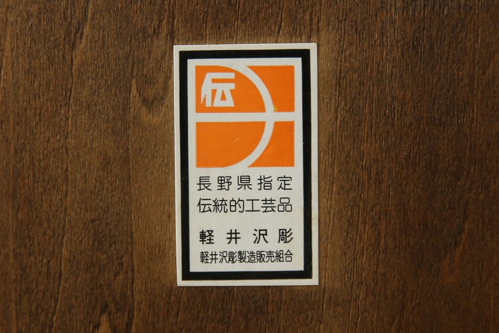 中古　軽井沢彫り　随所に施された桜の彫りが見事なサイドキャビネット　(R-081289)