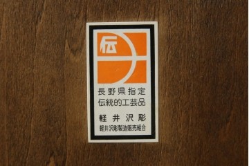 中古　軽井沢彫り　随所に施された桜の彫りが見事なサイドキャビネット　(R-081289)