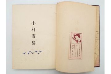 昭和17年　「小村雪岱画集」　限定400冊のうち第27号(高見澤木版社、色摺り木版画、古本、絵画、外函付き)(R-081299)