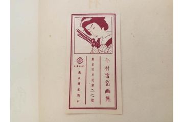 昭和17年　「小村雪岱画集」　限定400冊のうち第27号(高見澤木版社、色摺り木版画、古本、絵画、外函付き)(R-081299)