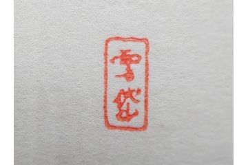 昭和17年　「小村雪岱画集」　限定400冊のうち第27号(高見澤木版社、色摺り木版画、古本、絵画、外函付き)(R-081299)