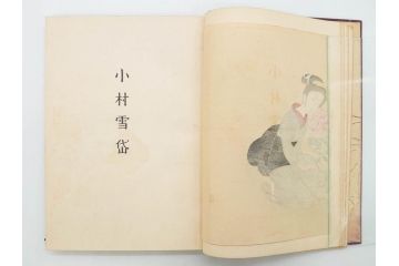 昭和17年　「小村雪岱画集」　限定400冊のうち第27号(高見澤木版社、色摺り木版画、古本、絵画、外函付き)(R-081299)